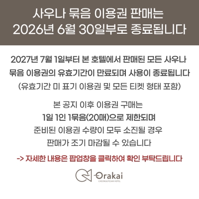 사우나 묶음 이용권 판매 종료 안내