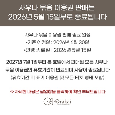 사우나 묶음 이용권 판매 종료 안내