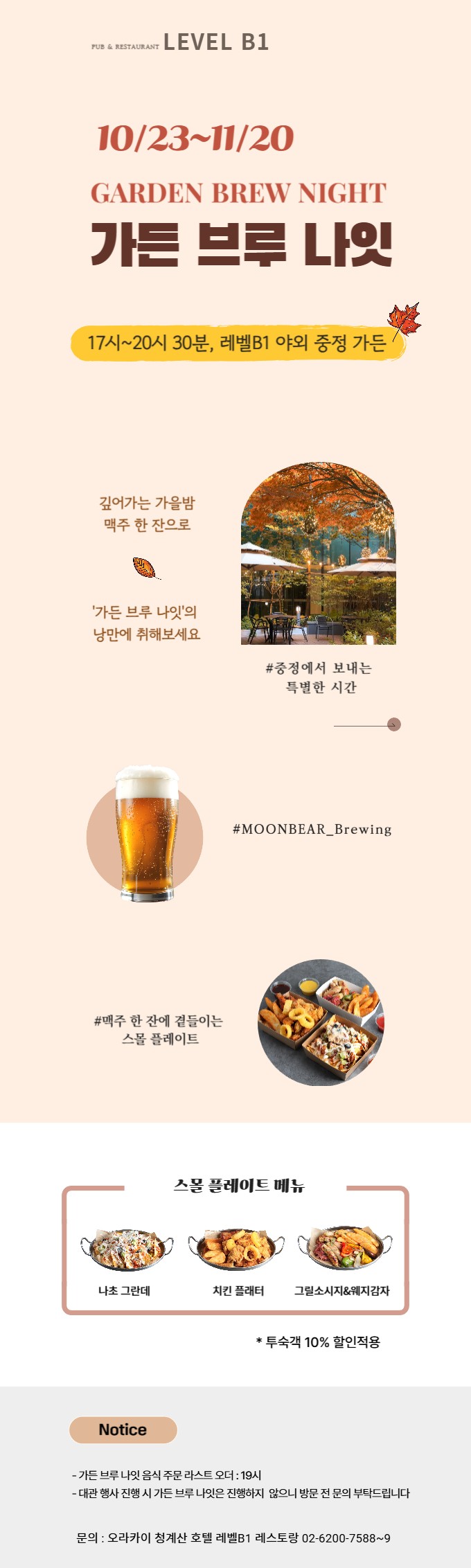 가든 브루 나잇