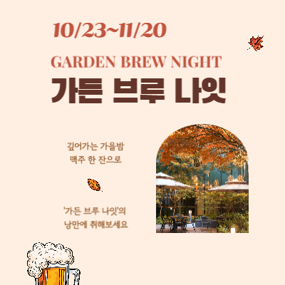 가든 브루 나잇