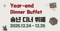 송년 디너 뷔페