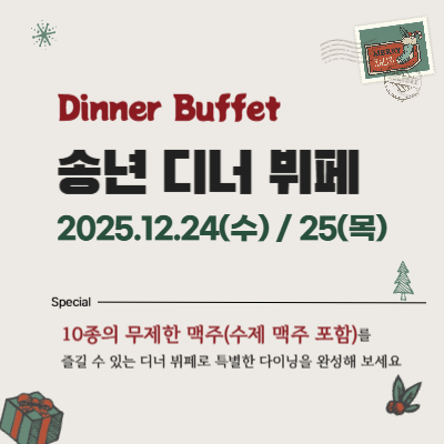 송년 디너 뷔페