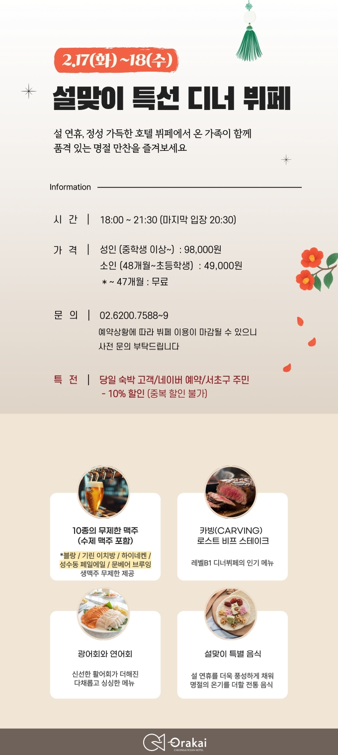 설맞이 특선 디너 뷔페