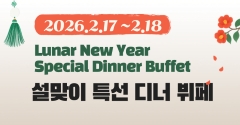 설맞이 특선 디너 뷔페