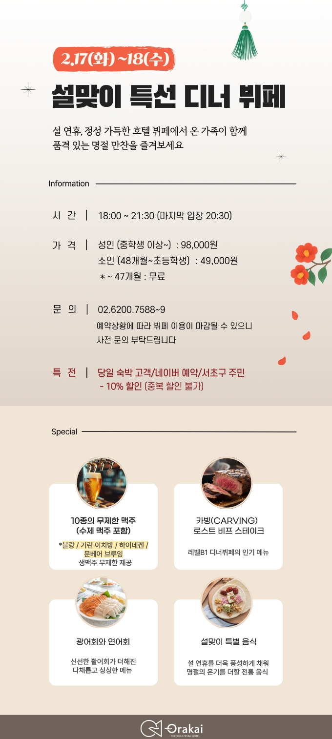 설맞이 특선 디너 뷔페