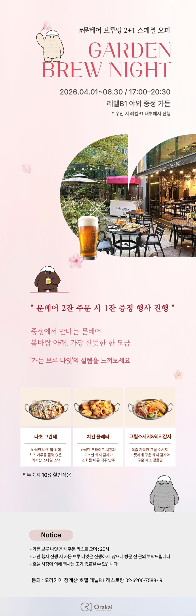 가든 브루 나잇