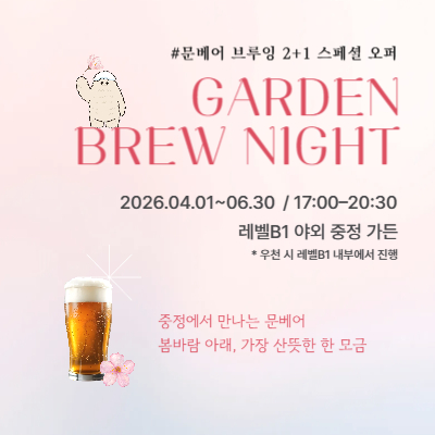 가든 브루 나잇