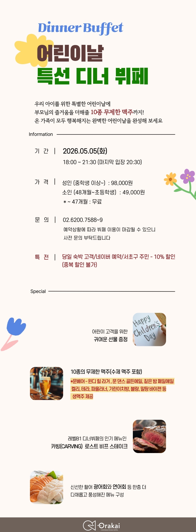 어린이날 특선 디너 뷔페