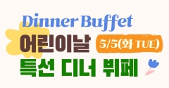 어린이날 특선 디너 뷔페
