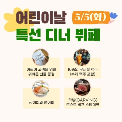 어린이날 특선 디너 뷔페