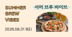 서머 브루 바이브