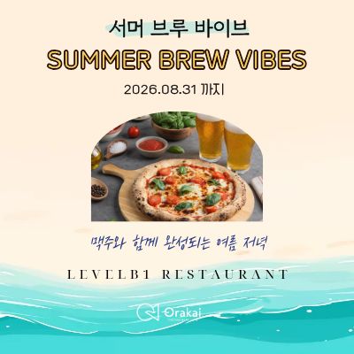 서머 브루 바이브