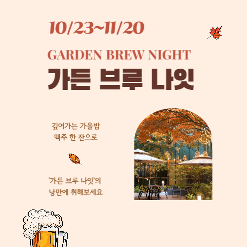 가든 브루 나잇