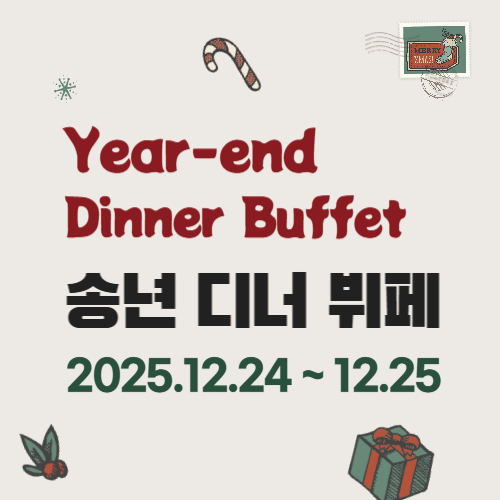 송년 디너 뷔페