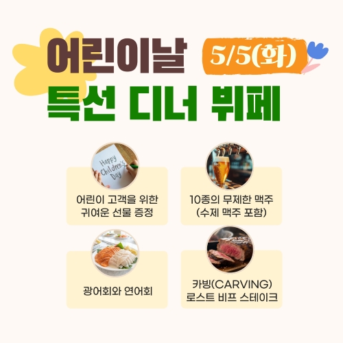 어린이날 특선 디너 뷔페