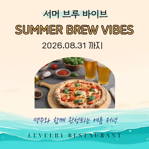서머 브루 바이브