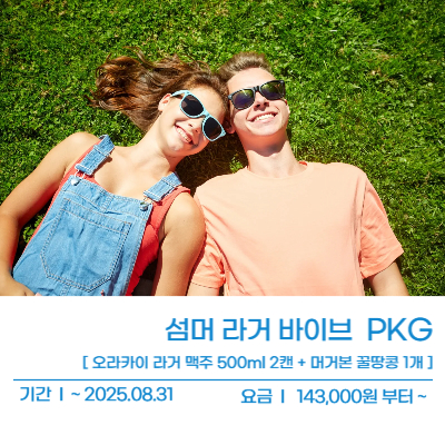 섬머 라거 바이브