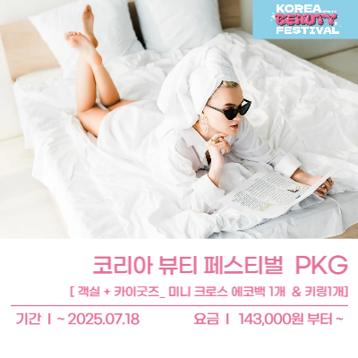 코리아 뷰티 페스티벌