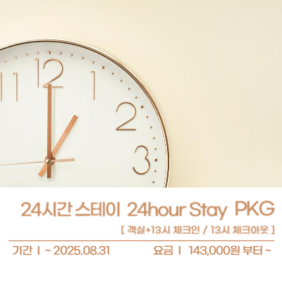 24시간 스테이