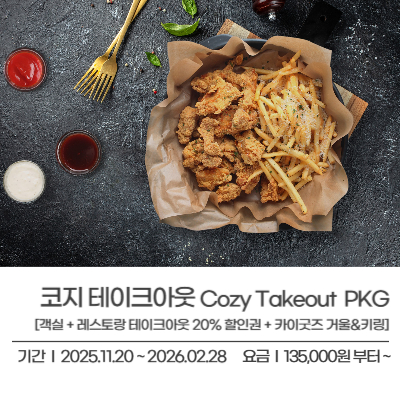코지 테이크아웃