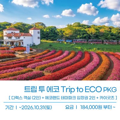 트립 투 에코
