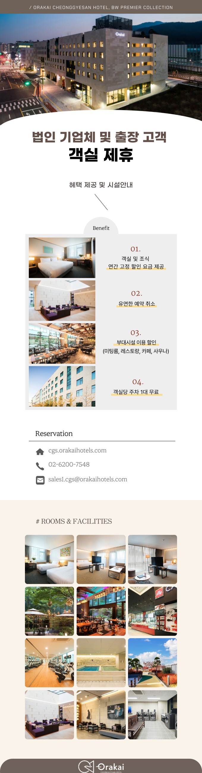 법인 기업체 및 출장 고객 객실 제휴 안내