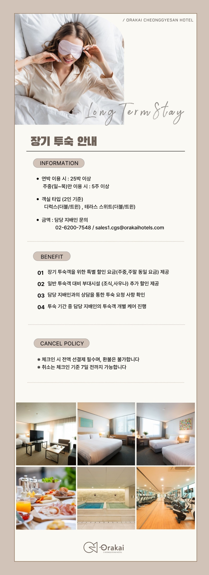 장기 투숙 안내