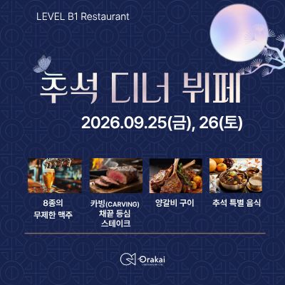 추석 디너 뷔페